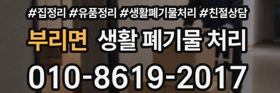 부리면 생활 폐기물 처리
