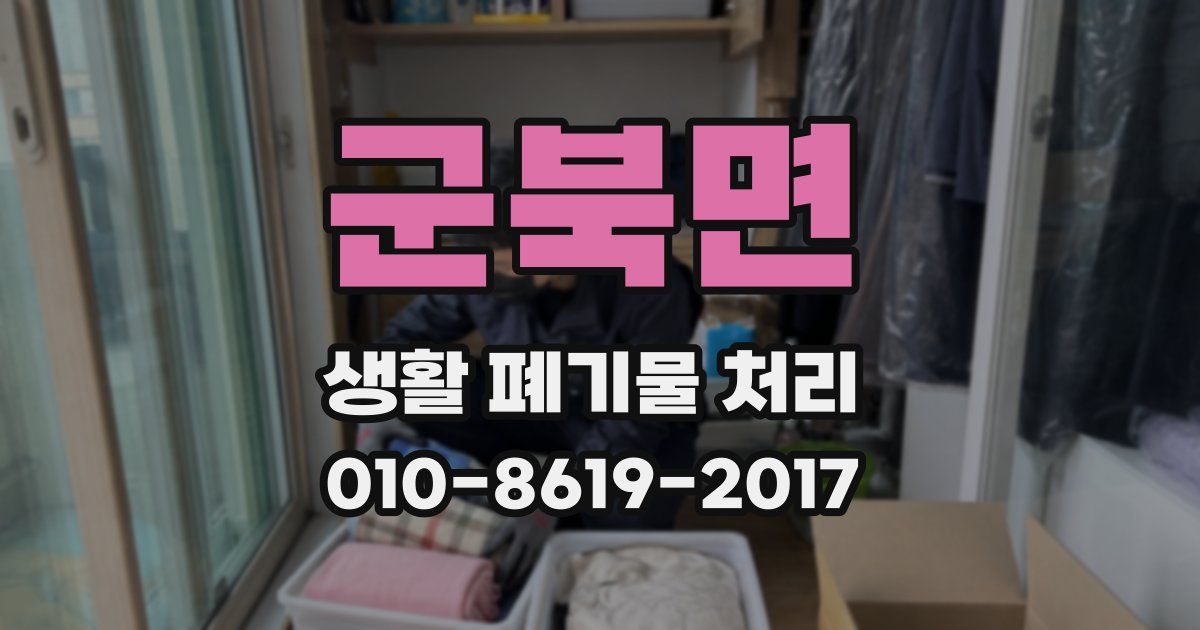 군북면 생활 폐기물 처리