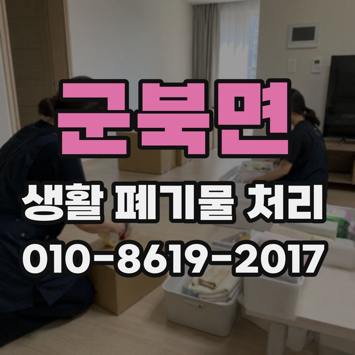 군북면 생활 폐기물 처리