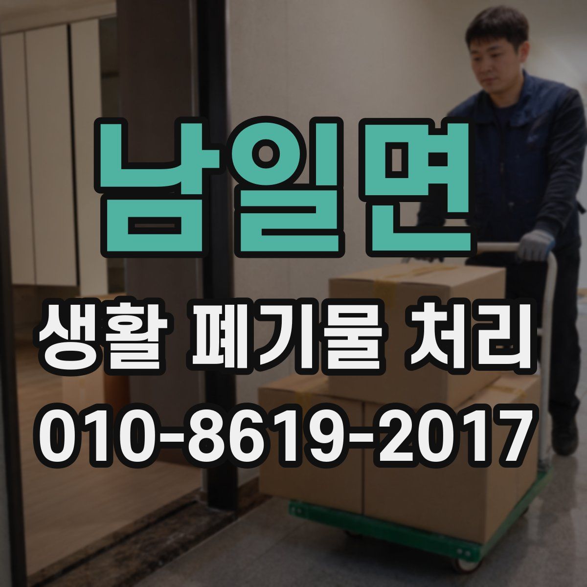 남일면 생활 폐기물 처리