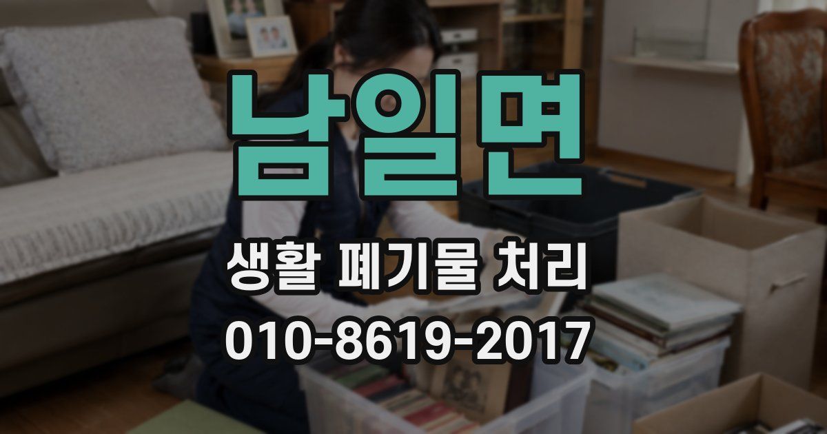 남일면 생활 폐기물 처리