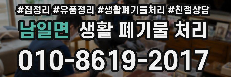 남일면 생활 폐기물 처리