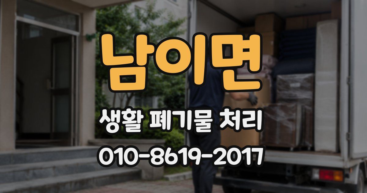 남이면 생활 폐기물 처리