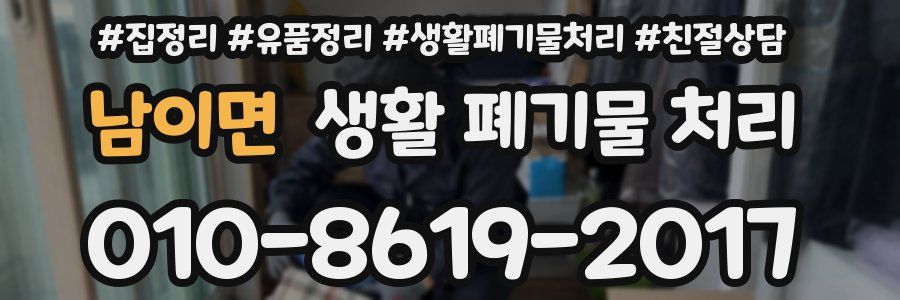 남이면 생활 폐기물 처리