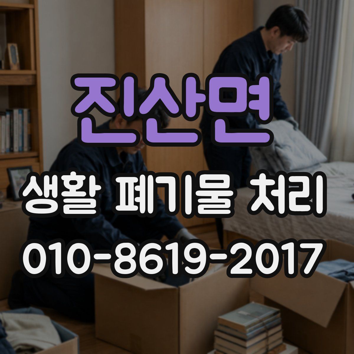 진산면 생활 폐기물 처리