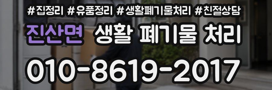 진산면 생활 폐기물 처리