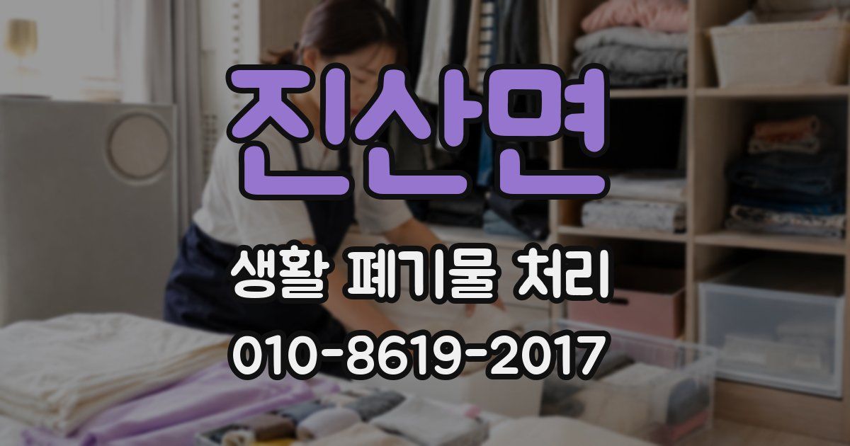진산면 생활 폐기물 처리