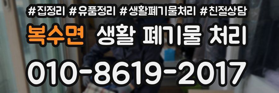 복수면 생활 폐기물 처리