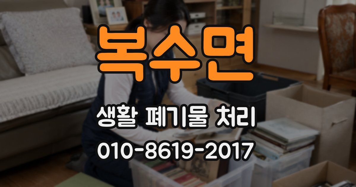 복수면 생활 폐기물 처리
