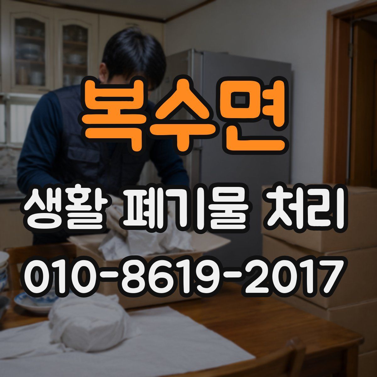 복수면 생활 폐기물 처리