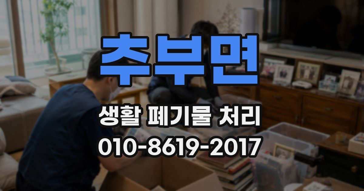 추부면 생활 폐기물 처리