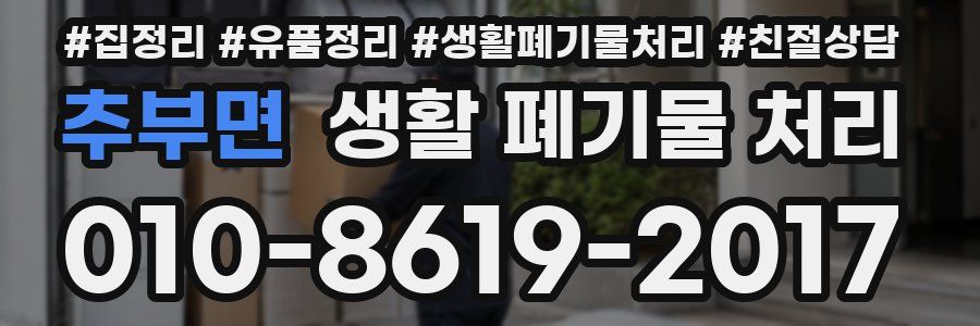 추부면 생활 폐기물 처리