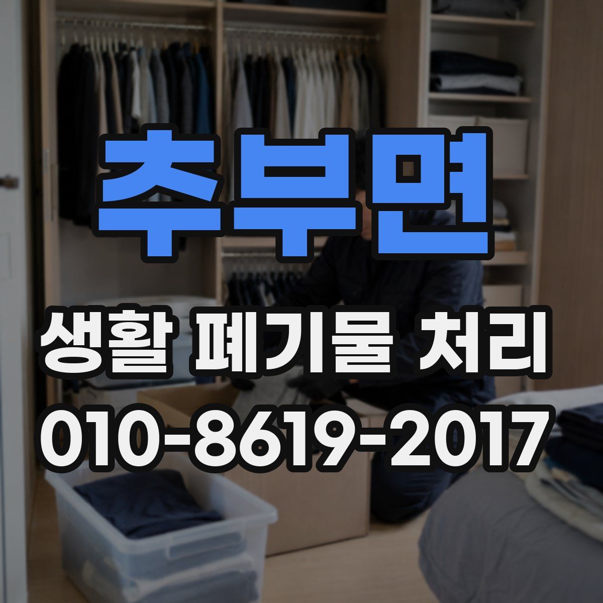 추부면 생활 폐기물 처리