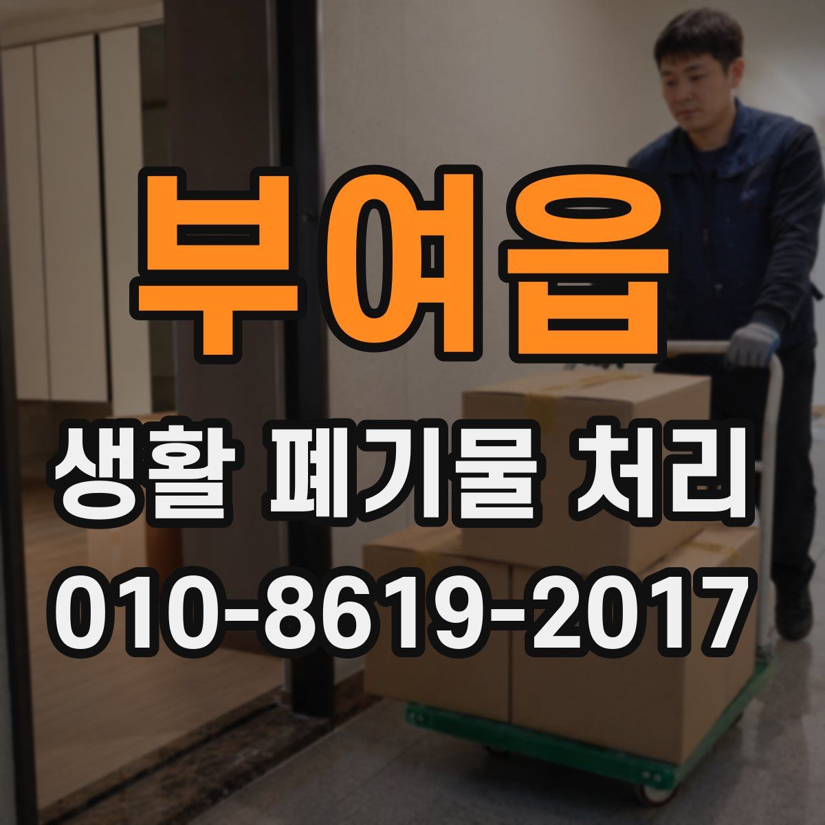 부여읍 생활 폐기물 처리