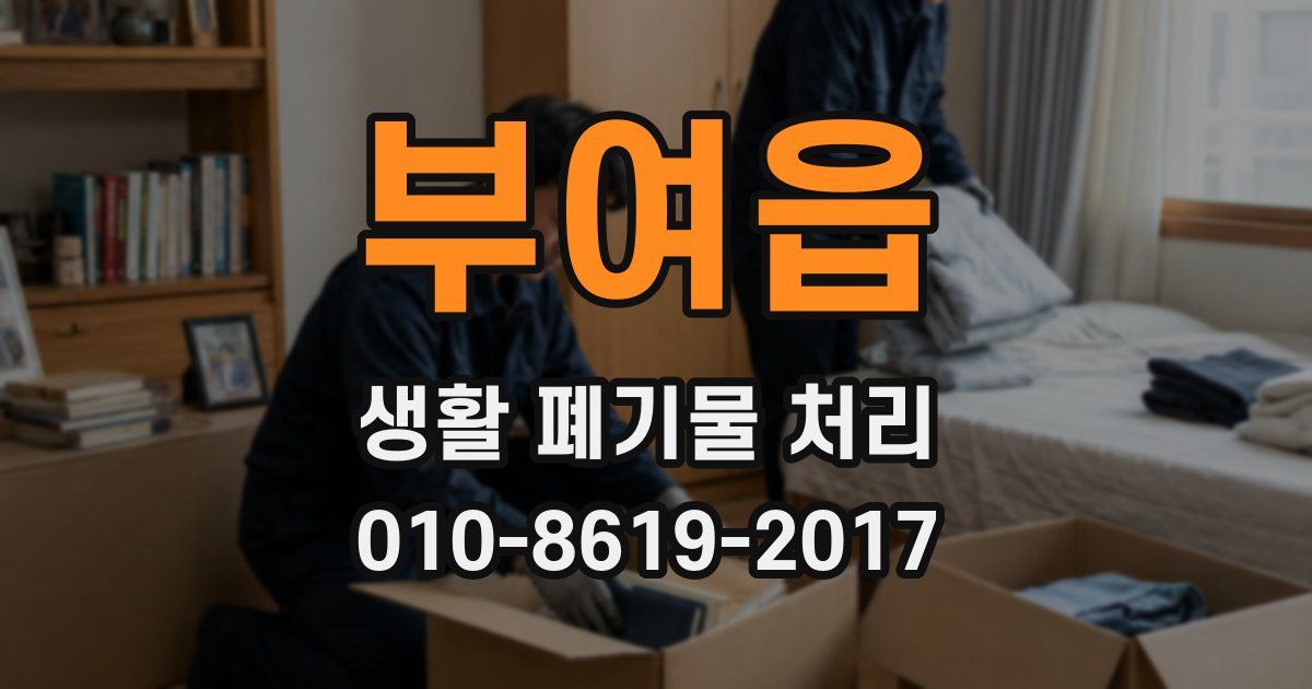 부여읍 생활 폐기물 처리