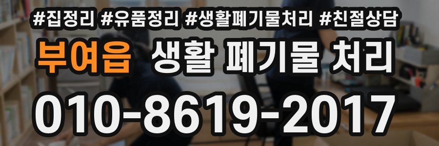 부여읍 생활 폐기물 처리