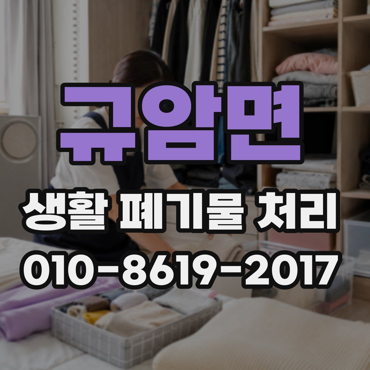 규암면 생활 폐기물 처리