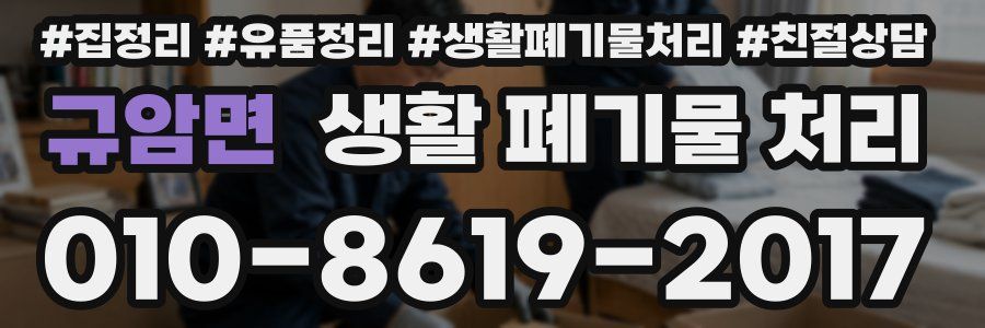 규암면 생활 폐기물 처리