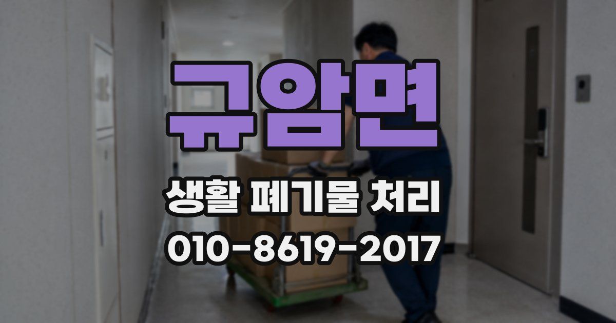규암면 생활 폐기물 처리