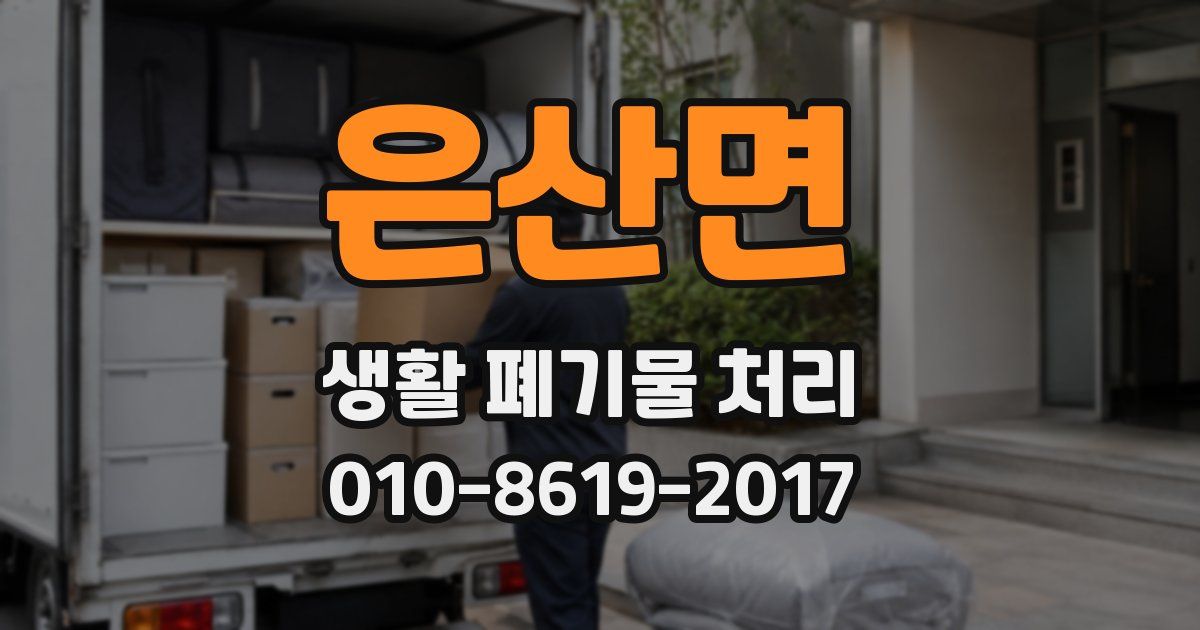 은산면 생활 폐기물 처리