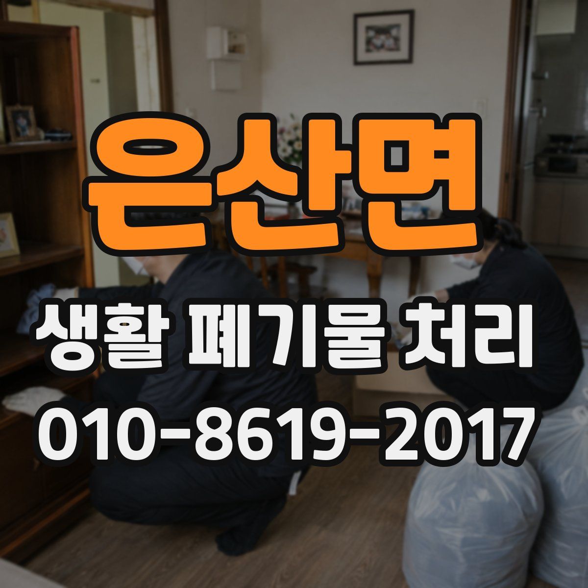 은산면 생활 폐기물 처리