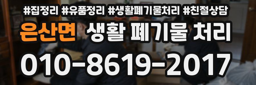 은산면 생활 폐기물 처리