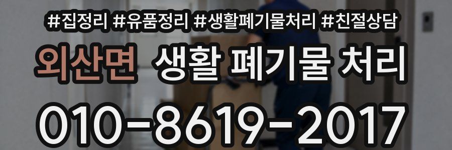 외산면 생활 폐기물 처리