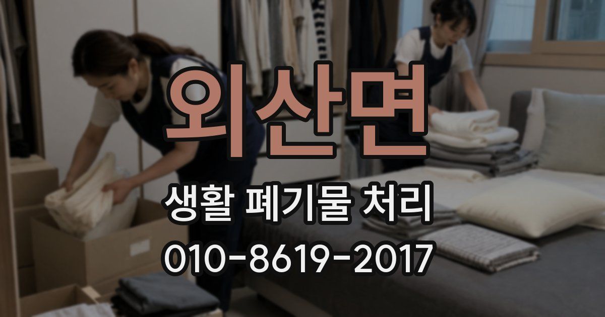 외산면 생활 폐기물 처리