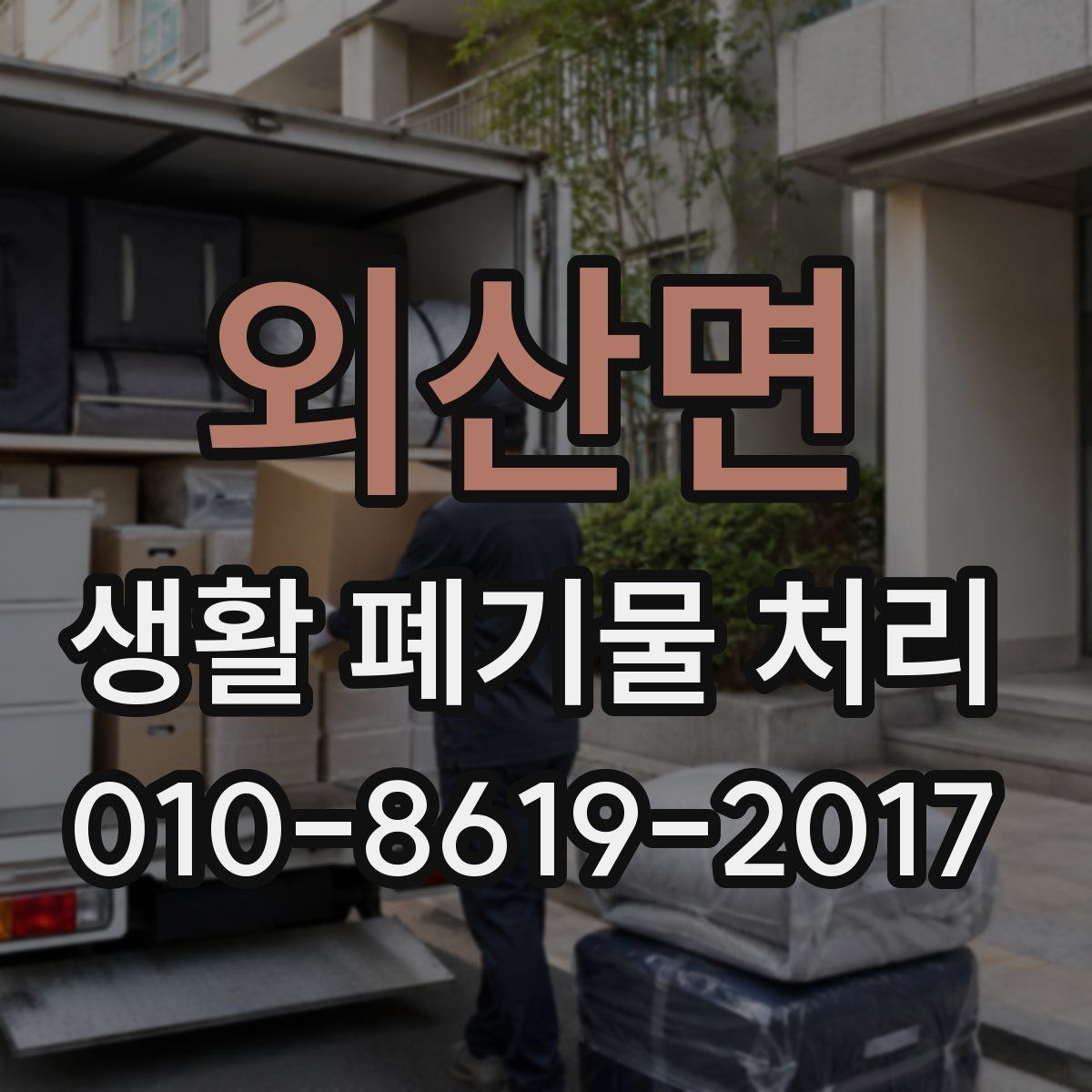 외산면 생활 폐기물 처리