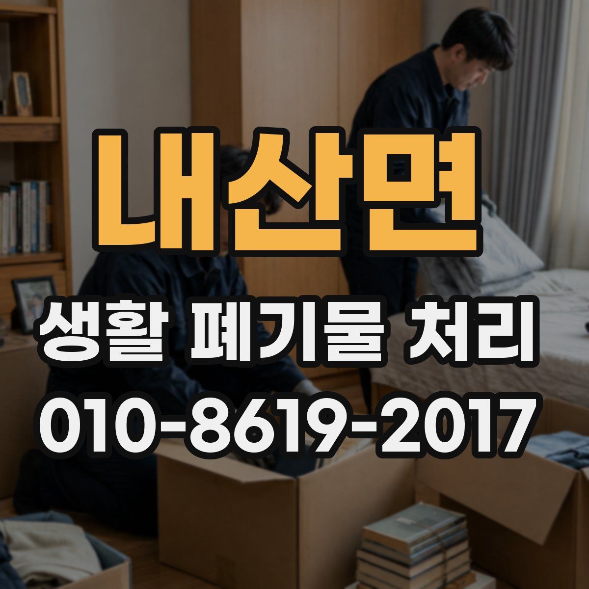 내산면 생활 폐기물 처리