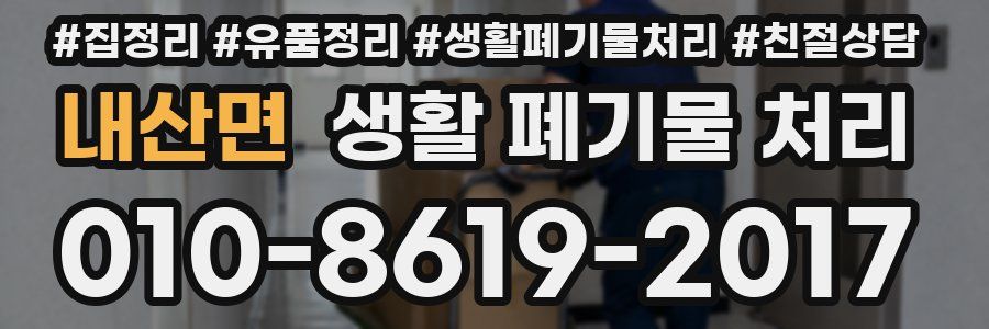 내산면 생활 폐기물 처리