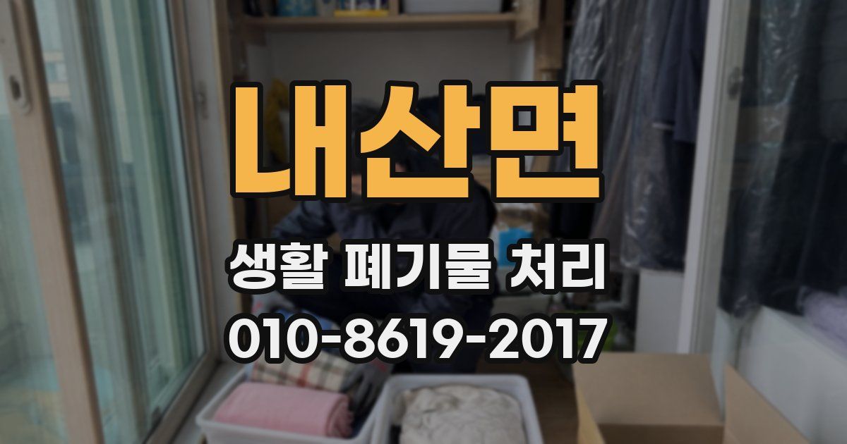 내산면 생활 폐기물 처리