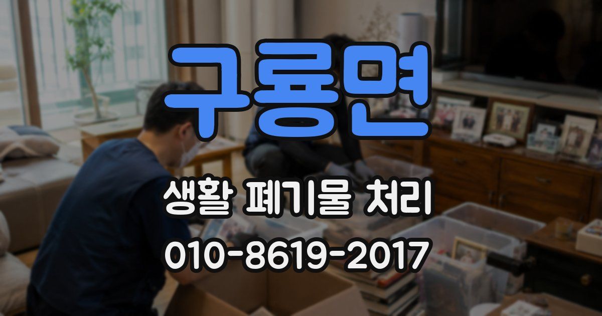 구룡면 생활 폐기물 처리