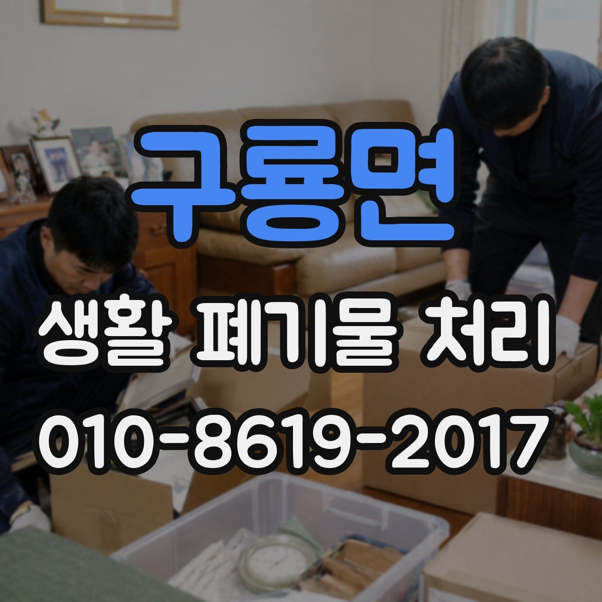 구룡면 생활 폐기물 처리