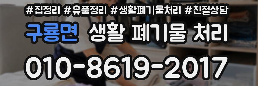 구룡면 생활 폐기물 처리