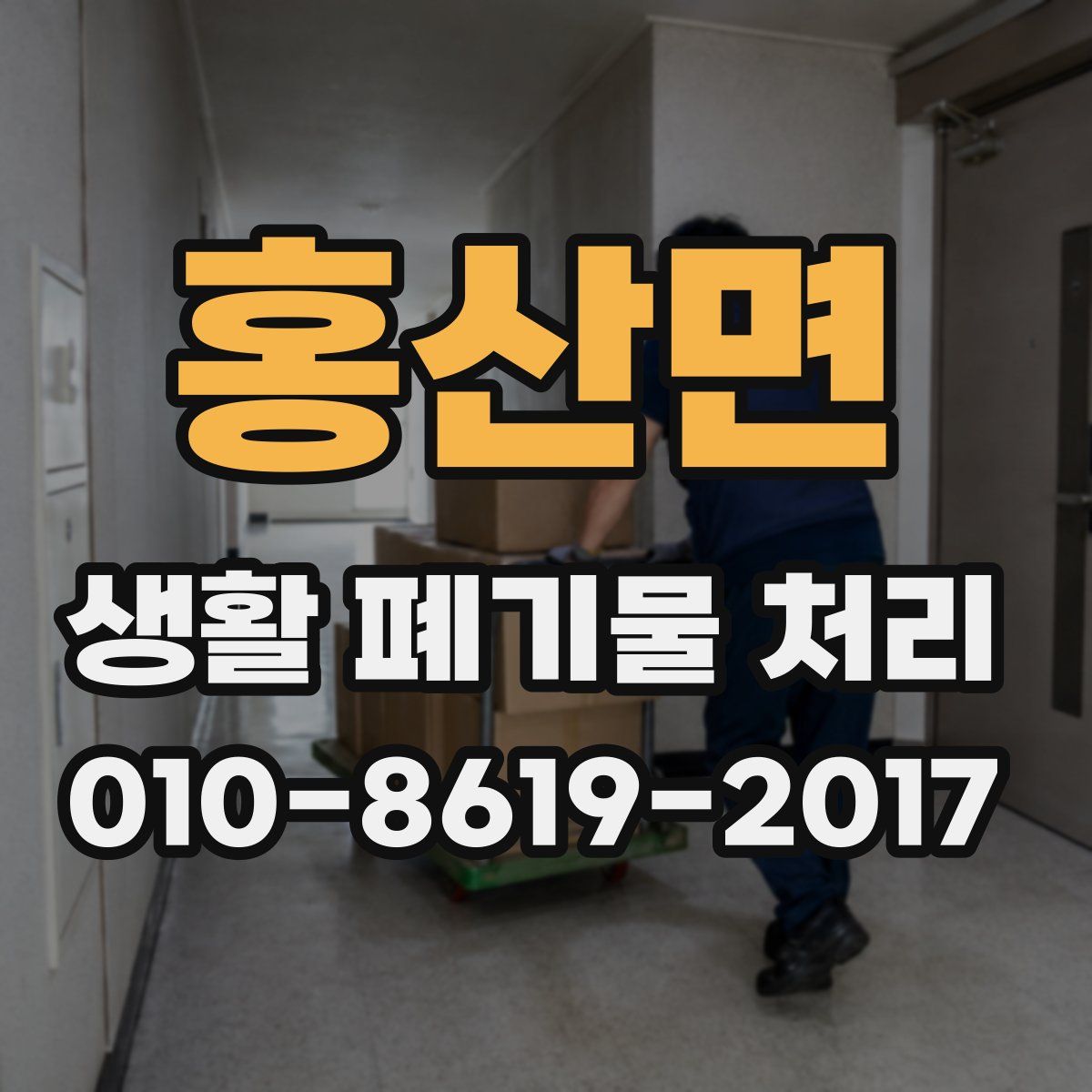 홍산면 생활 폐기물 처리