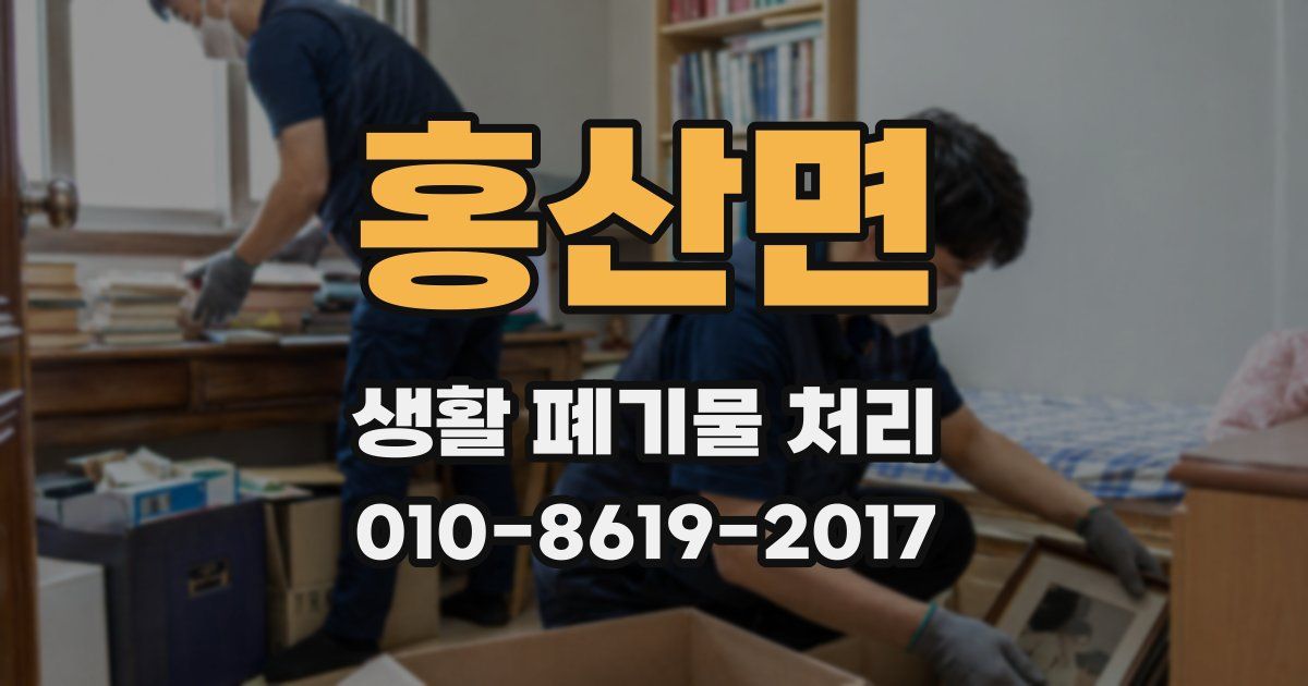 홍산면 생활 폐기물 처리