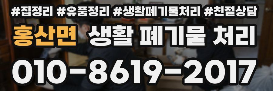 홍산면 생활 폐기물 처리