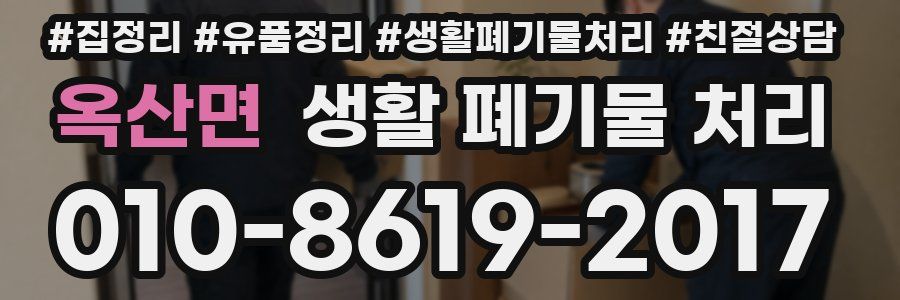 옥산면 생활 폐기물 처리