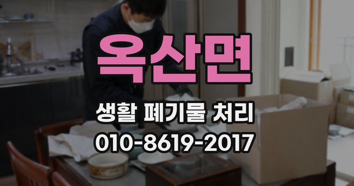 옥산면 생활 폐기물 처리
