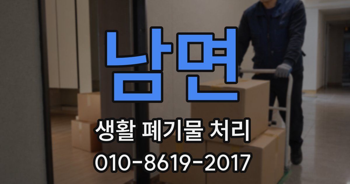 남면 생활 폐기물 처리