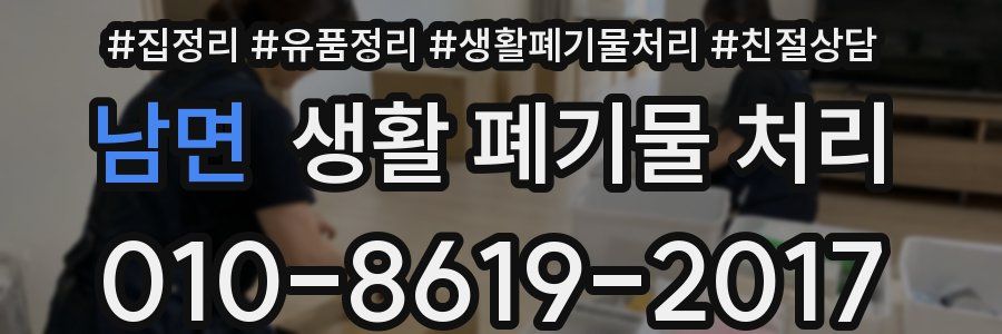 남면 생활 폐기물 처리
