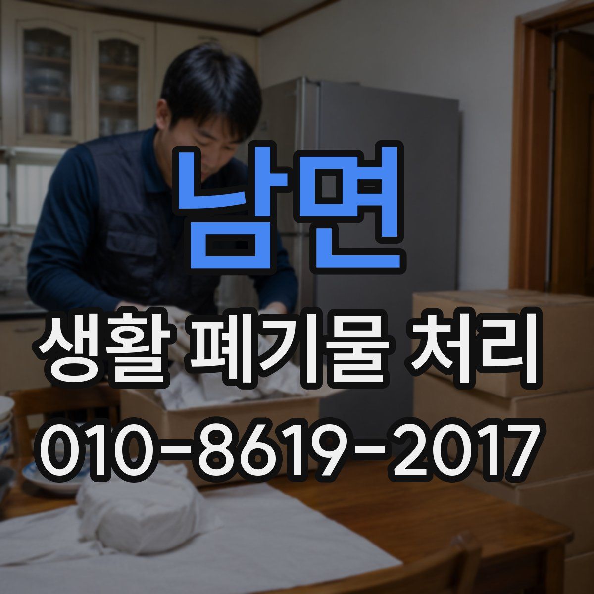 남면 생활 폐기물 처리