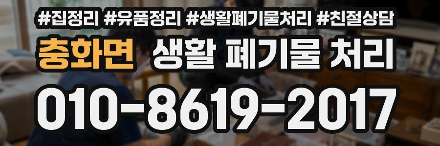 충화면 생활 폐기물 처리