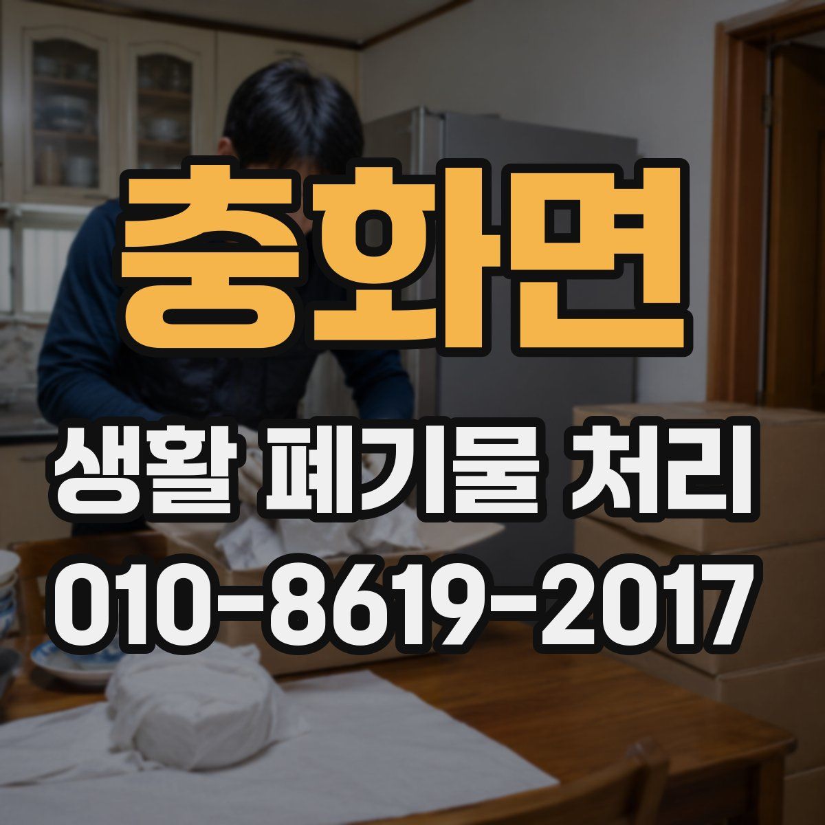 충화면 생활 폐기물 처리