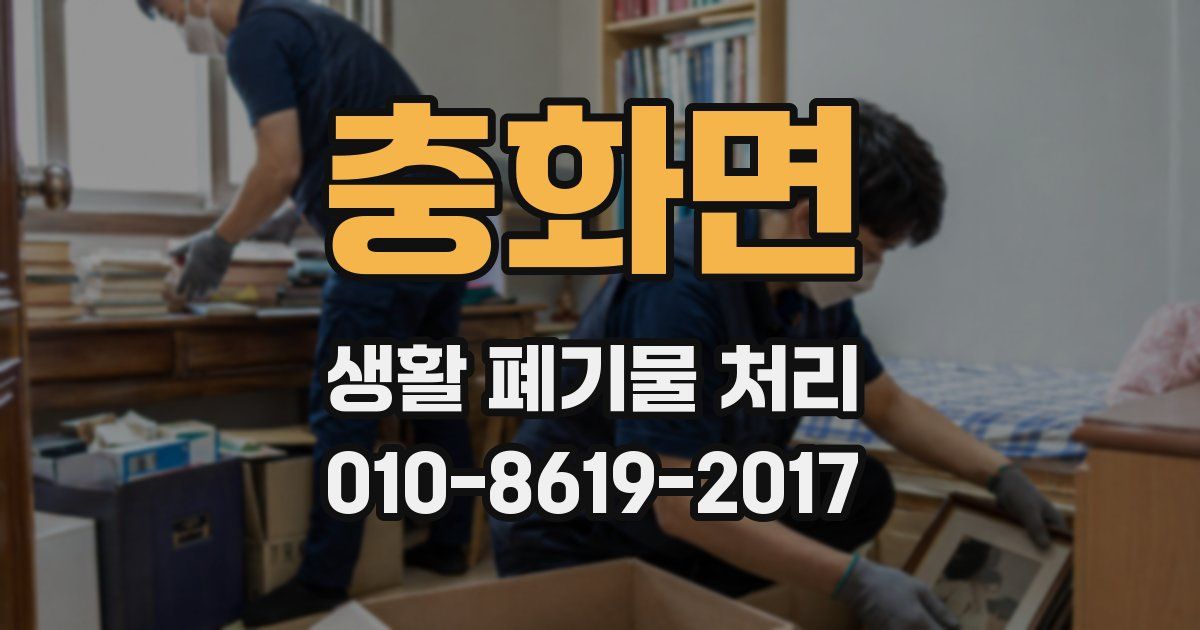 충화면 생활 폐기물 처리