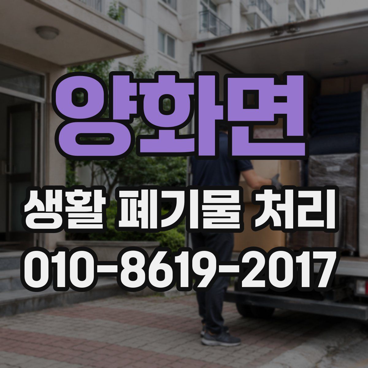 양화면 생활 폐기물 처리