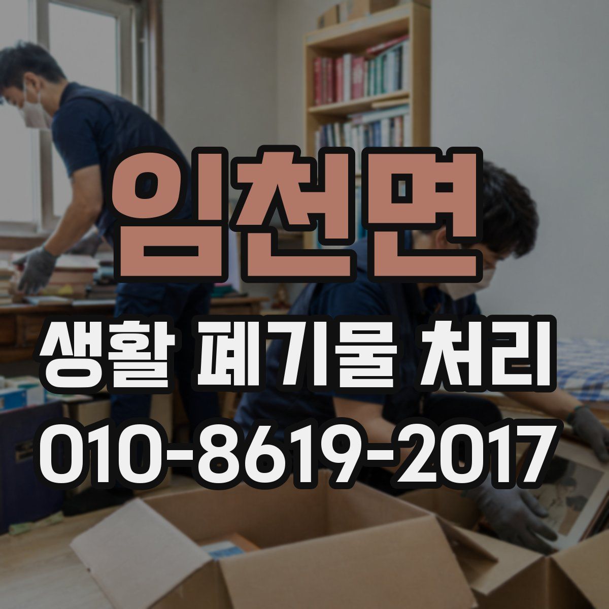임천면 생활 폐기물 처리