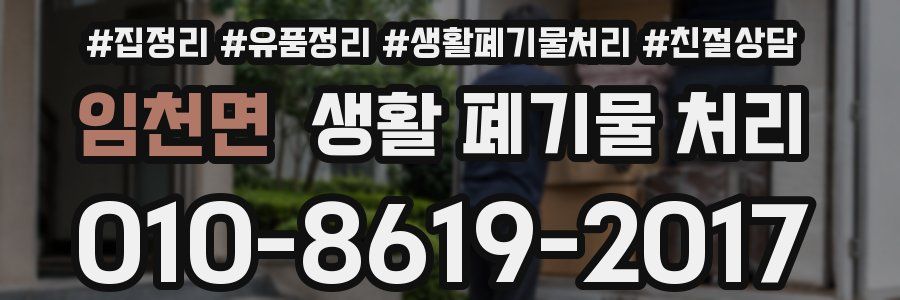 임천면 생활 폐기물 처리