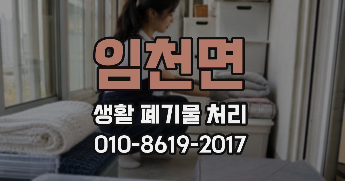 임천면 생활 폐기물 처리